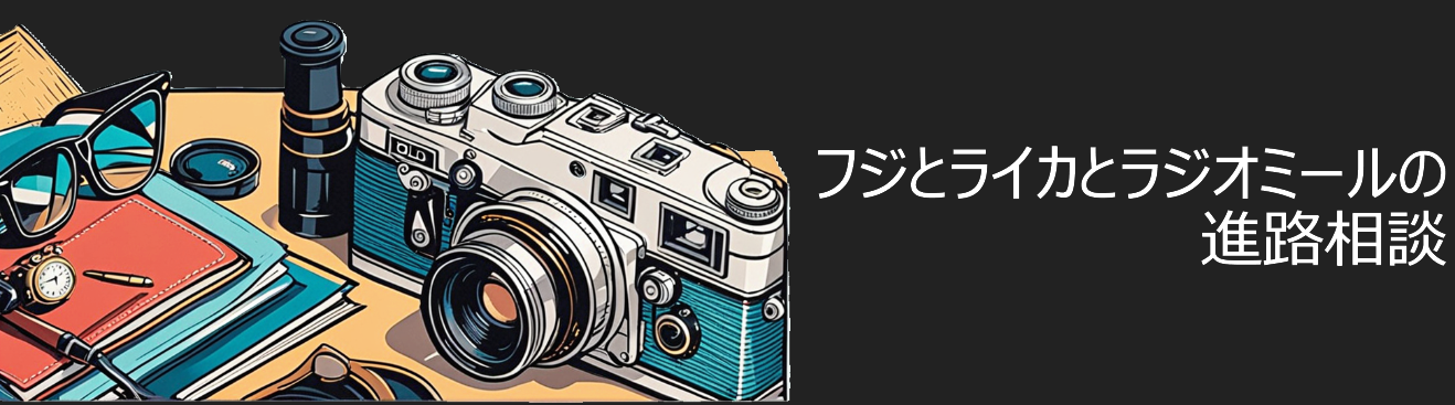 フジとライカとラジオミールの進路相談